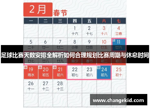 足球比赛天数安排全解析如何合理规划比赛周期与休息时间