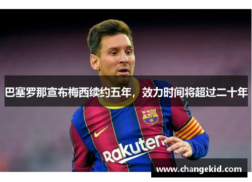 巴塞罗那宣布梅西续约五年，效力时间将超过二十年