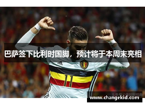 巴萨签下比利时国脚，预计将于本周末亮相