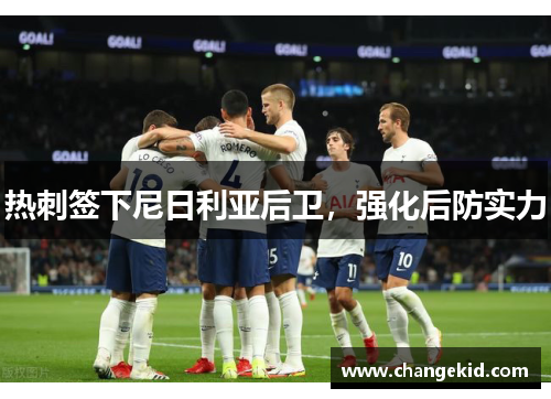热刺签下尼日利亚后卫，强化后防实力