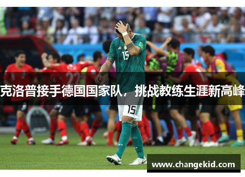 克洛普接手德国国家队，挑战教练生涯新高峰