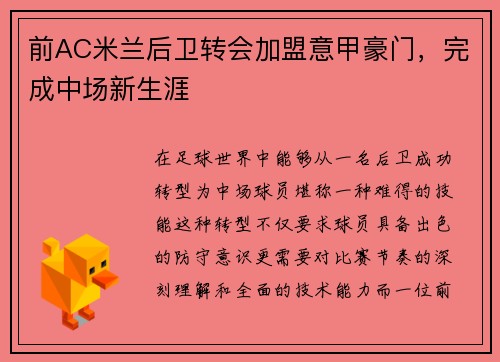 前AC米兰后卫转会加盟意甲豪门，完成中场新生涯