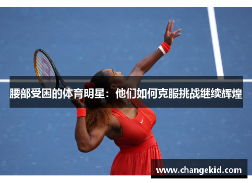 腰部受困的体育明星：他们如何克服挑战继续辉煌