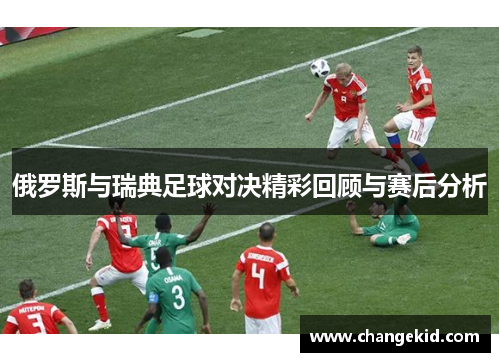 俄罗斯与瑞典足球对决精彩回顾与赛后分析