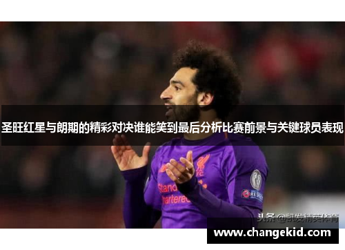 圣旺红星与朗期的精彩对决谁能笑到最后分析比赛前景与关键球员表现