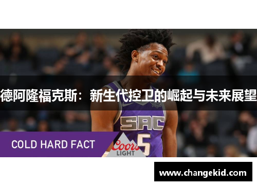 德阿隆福克斯：新生代控卫的崛起与未来展望