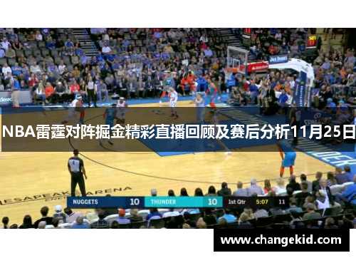 NBA雷霆对阵掘金精彩直播回顾及赛后分析11月25日