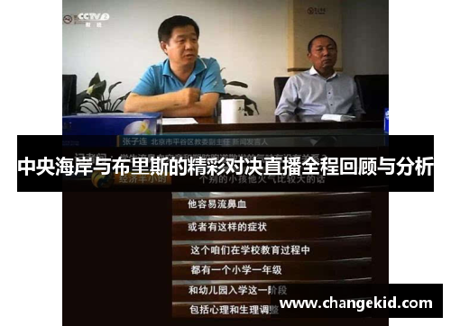 中央海岸与布里斯的精彩对决直播全程回顾与分析