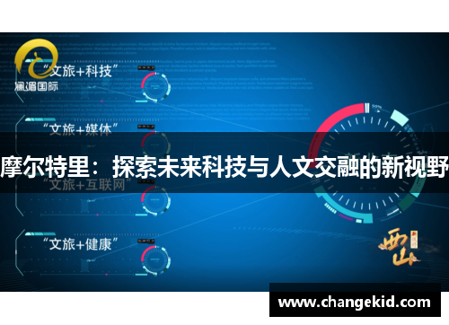 摩尔特里：探索未来科技与人文交融的新视野