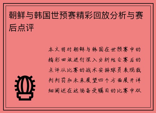 朝鲜与韩国世预赛精彩回放分析与赛后点评