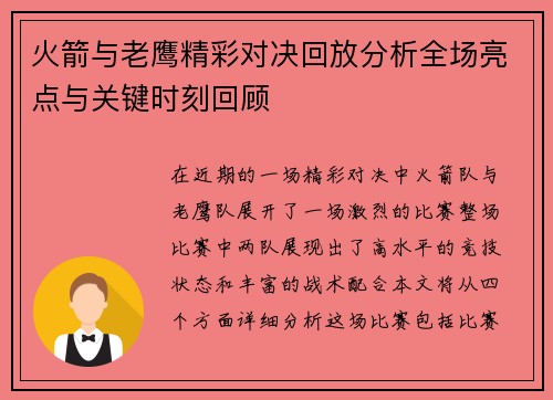 火箭与老鹰精彩对决回放分析全场亮点与关键时刻回顾