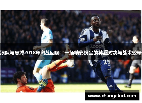 狼队与曼城2018年激战回顾：一场精彩纷呈的英超对决与战术较量