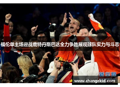 福伦单主场迎战鹿特丹斯巴达全力争胜展现球队实力与斗志