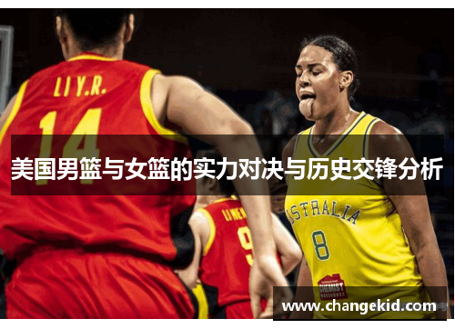 美国男篮与女篮的实力对决与历史交锋分析
