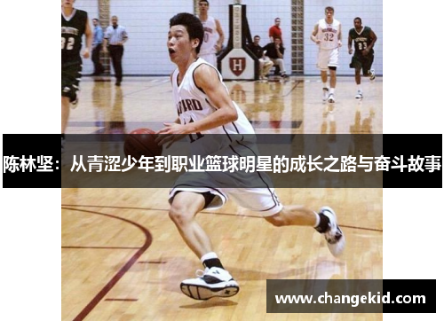 陈林坚：从青涩少年到职业篮球明星的成长之路与奋斗故事