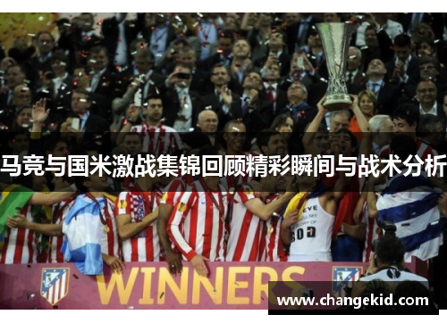 马竞与国米激战集锦回顾精彩瞬间与战术分析