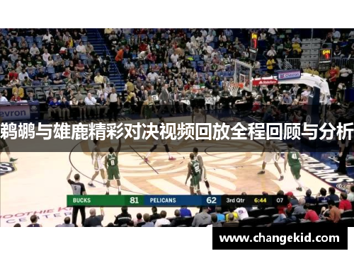 鹈鹕与雄鹿精彩对决视频回放全程回顾与分析