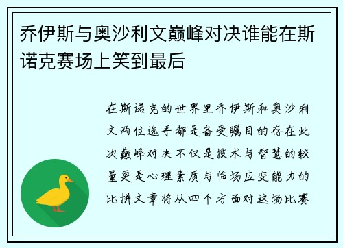 乔伊斯与奥沙利文巅峰对决谁能在斯诺克赛场上笑到最后