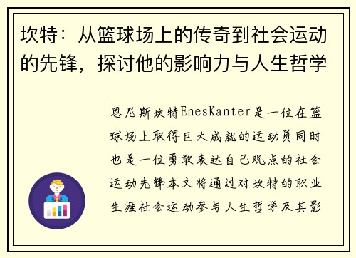 坎特：从篮球场上的传奇到社会运动的先锋，探讨他的影响力与人生哲学