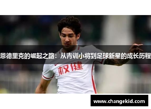 恩德里克的崛起之路：从青训小将到足球新星的成长历程