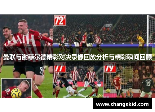 曼联与谢菲尔德精彩对决录像回放分析与精彩瞬间回顾