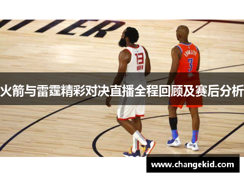 火箭与雷霆精彩对决直播全程回顾及赛后分析