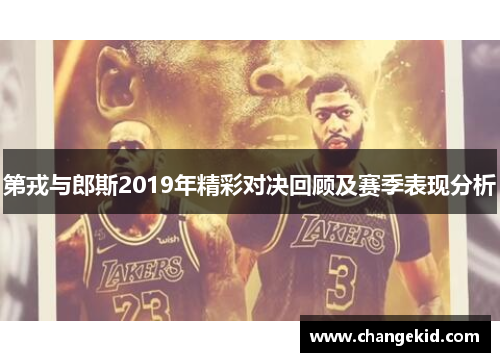 第戎与郎斯2019年精彩对决回顾及赛季表现分析