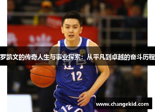 罗凯文的传奇人生与事业探索：从平凡到卓越的奋斗历程