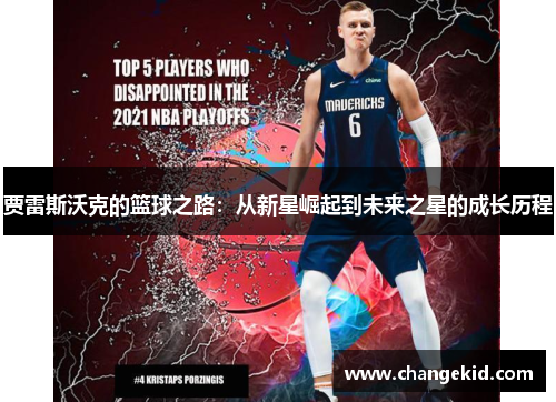 贾雷斯沃克的篮球之路：从新星崛起到未来之星的成长历程