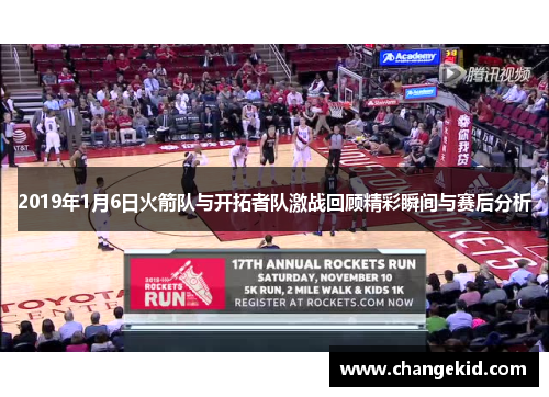 2019年1月6日火箭队与开拓者队激战回顾精彩瞬间与赛后分析