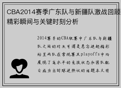 CBA2014赛季广东队与新疆队激战回顾精彩瞬间与关键时刻分析
