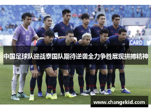 中国足球队迎战泰国队期待逆袭全力争胜展现拼搏精神