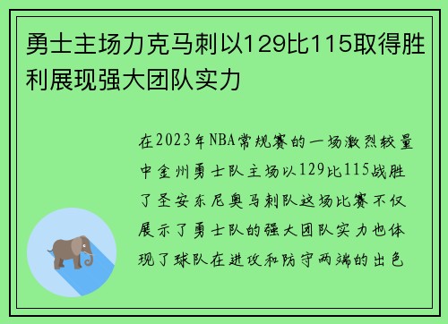 勇士主场力克马刺以129比115取得胜利展现强大团队实力