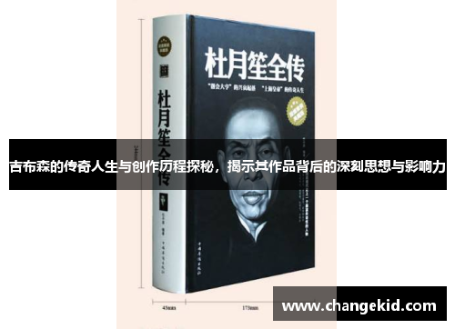 吉布森的传奇人生与创作历程探秘，揭示其作品背后的深刻思想与影响力